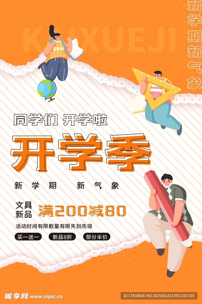 開學季促銷活動海報
