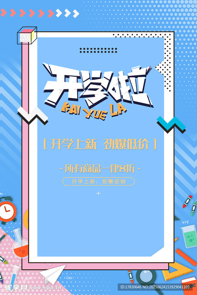 開學啦海報設計素材