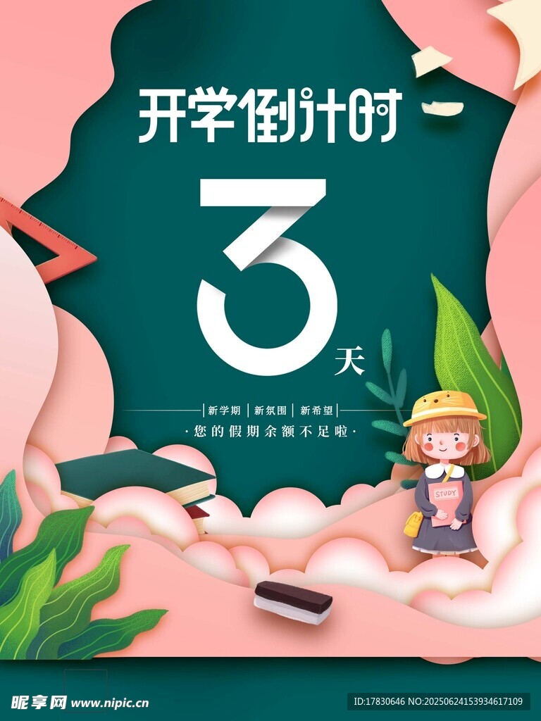 開學倒計時3天
