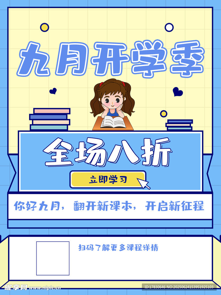 九月開學季促銷海報