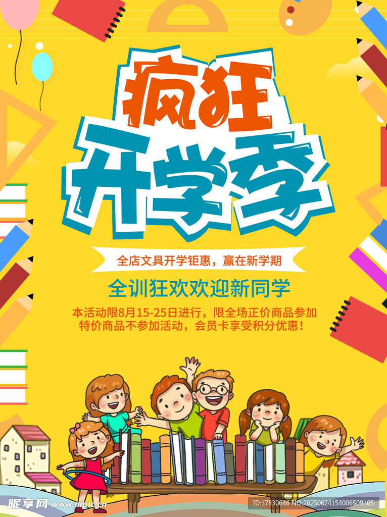 瘋狂開學季促銷活動海報