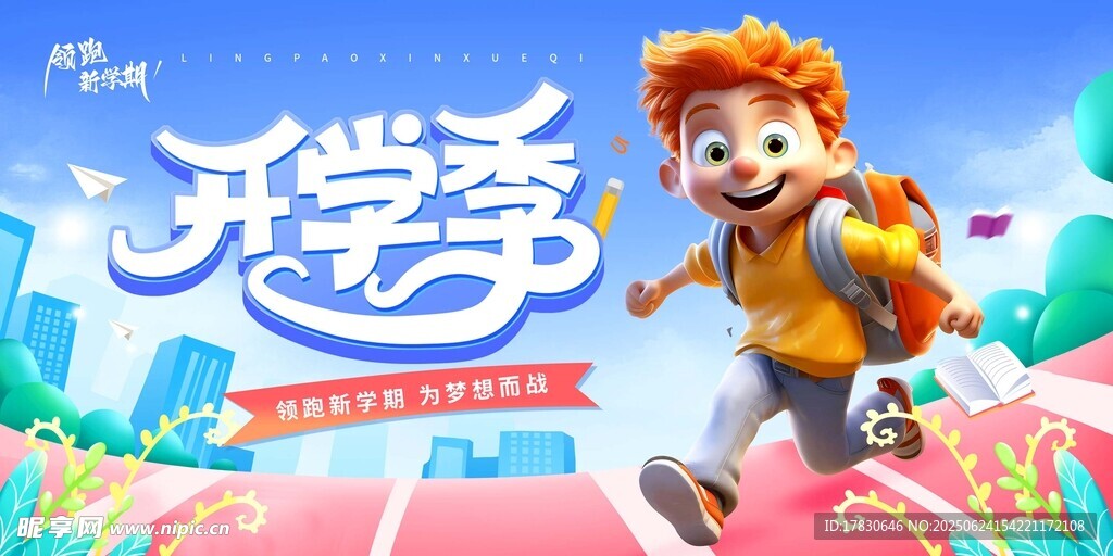 歡樂開學季卡通形象海報