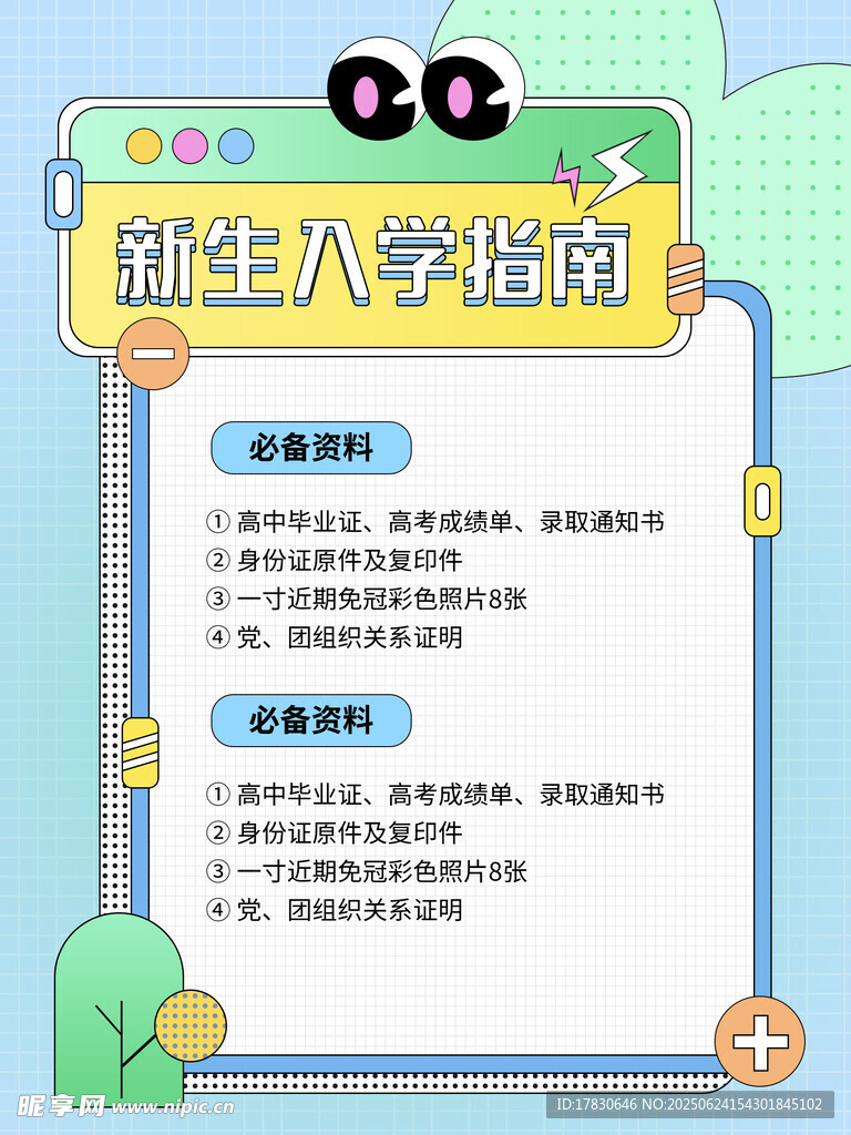 新生入學指南海報