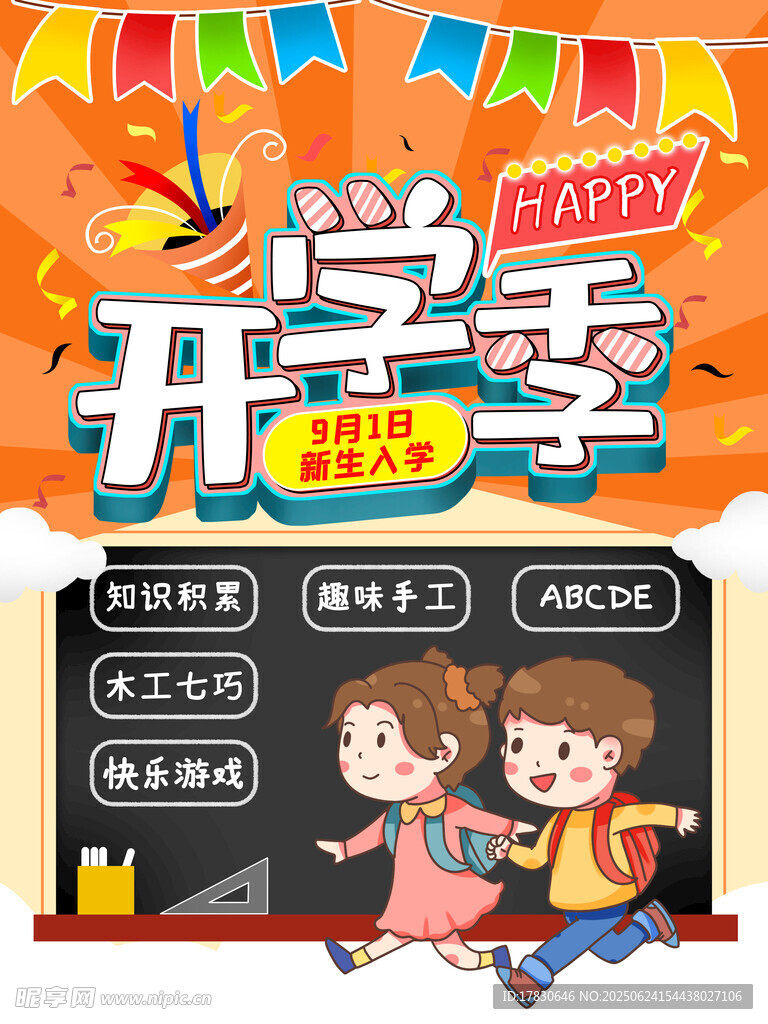 開學季歡樂返校場景