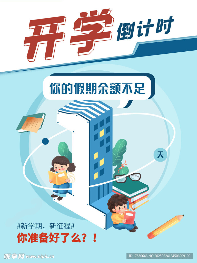 開學季
