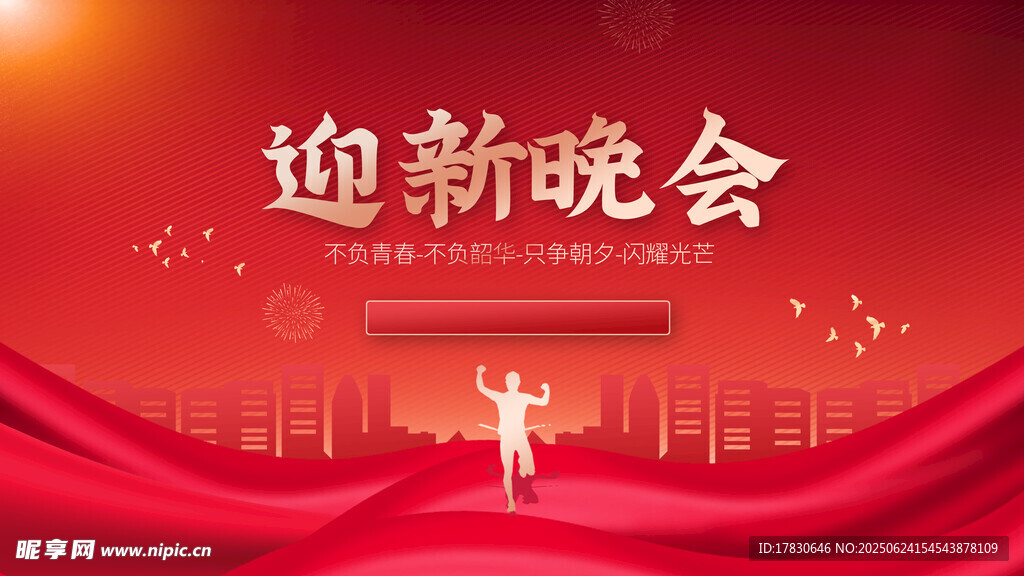 迎新晚會舞臺背景設(shè)計