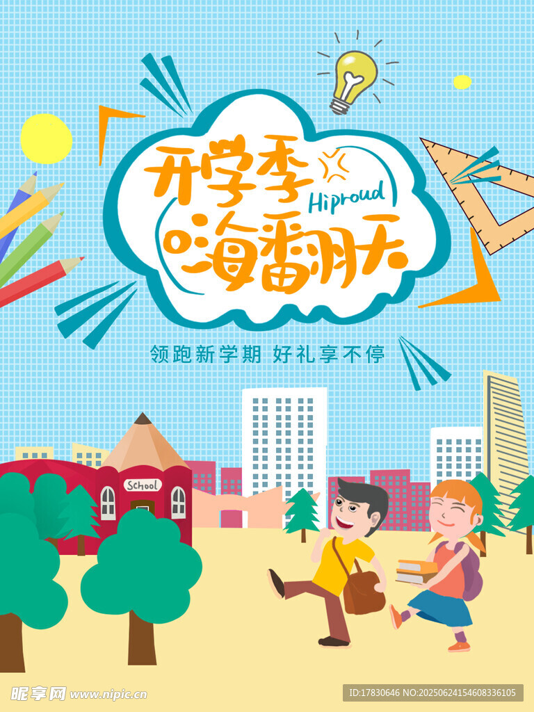 開學季的童趣歡樂場景