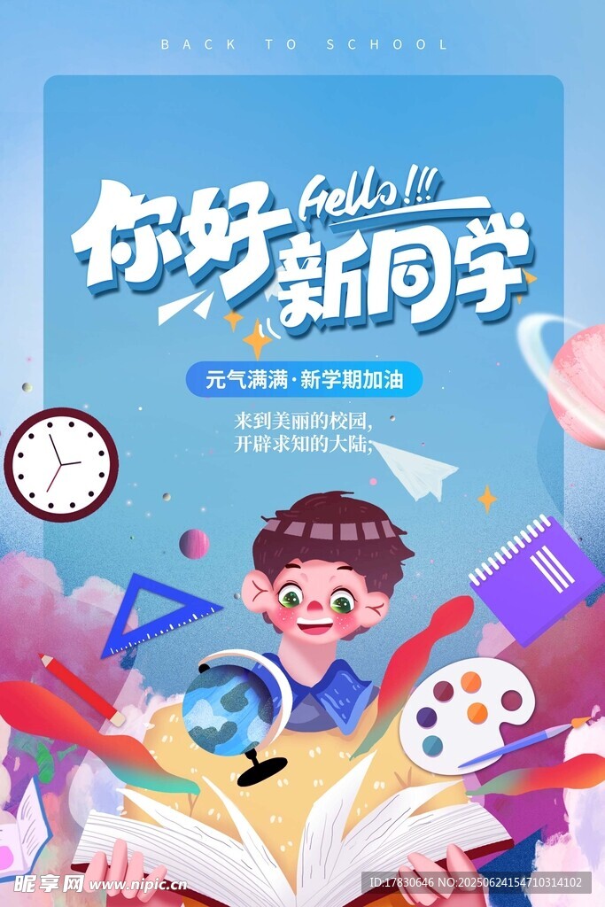 你好新學期開學插畫海報
