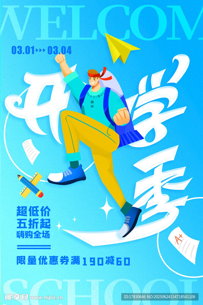 開學(xué)季活力少年奔跑海報(bào)