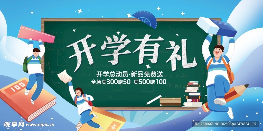 開學有禮促銷活動海報