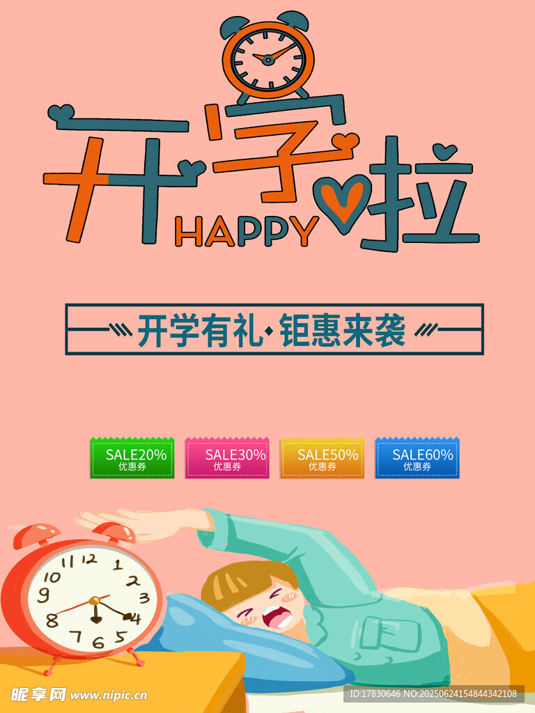 開學季