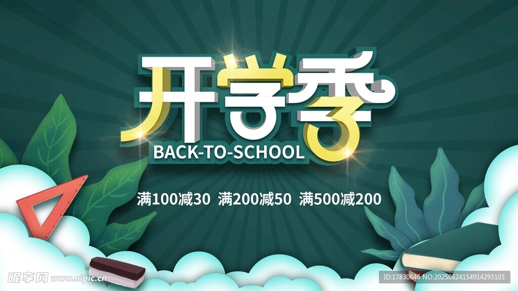 開學季宣傳海報