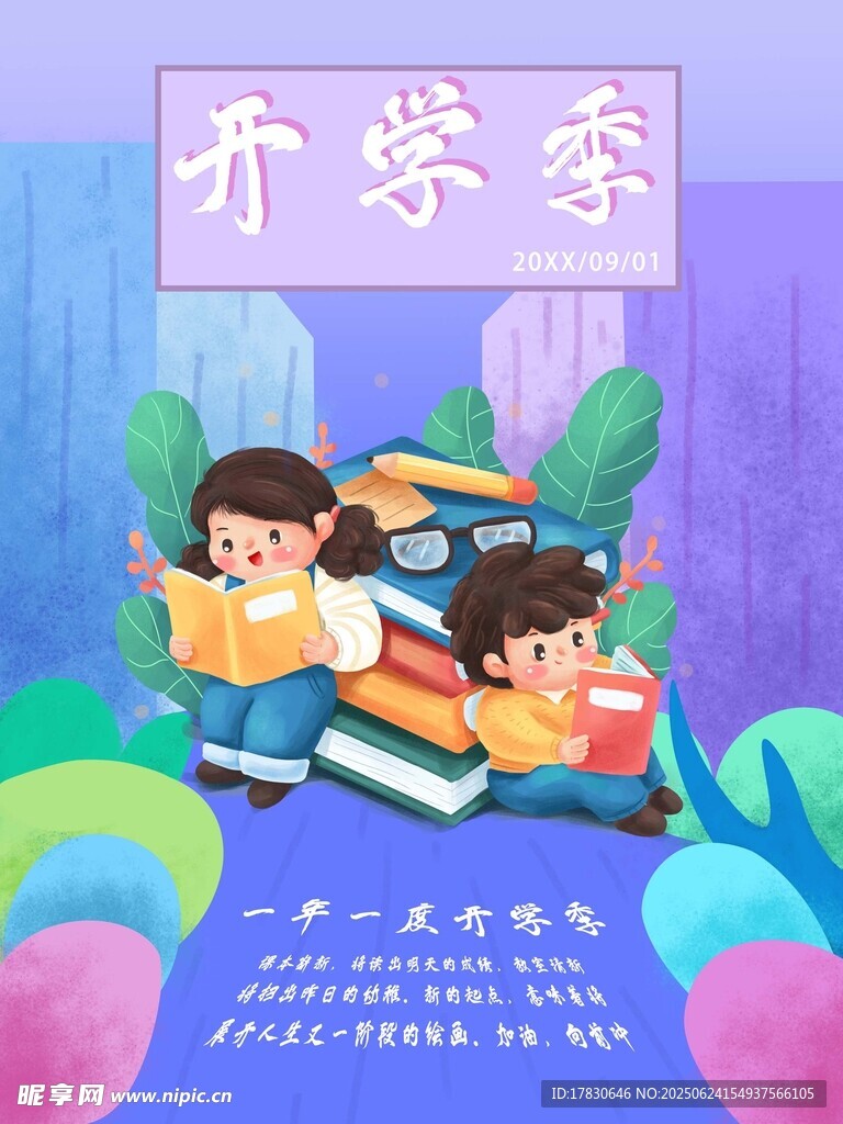 開學季孩子快樂閱讀