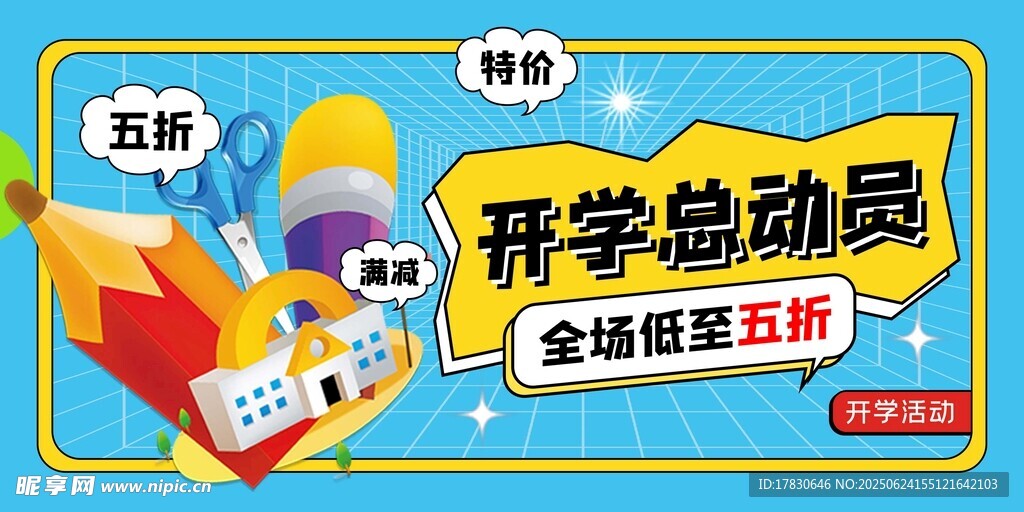 開學(xué)總動(dòng)員促銷海報(bào)