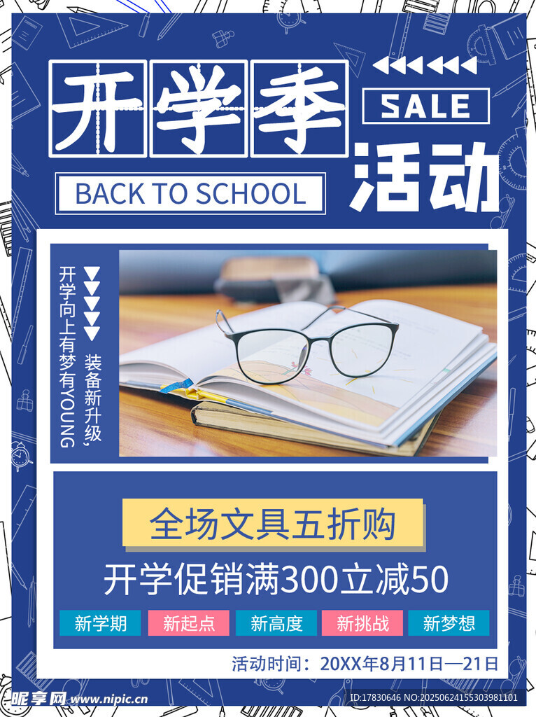 開學季文具促銷活動海報