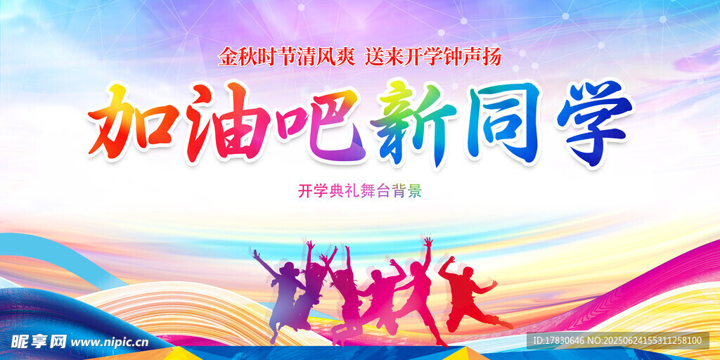 加油吧新同學活力海報