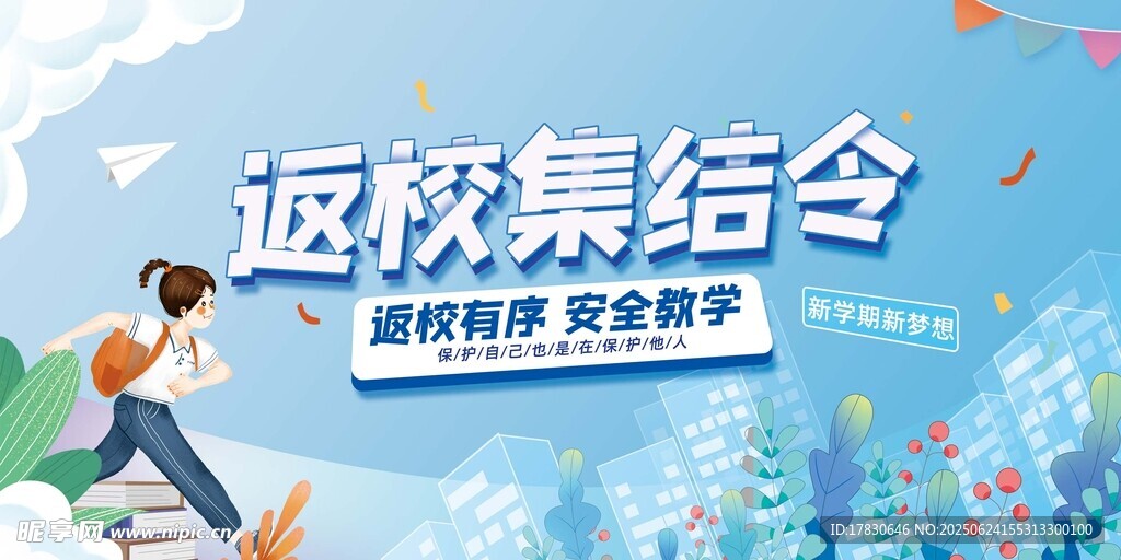 返校集結(jié)令海報(bào)