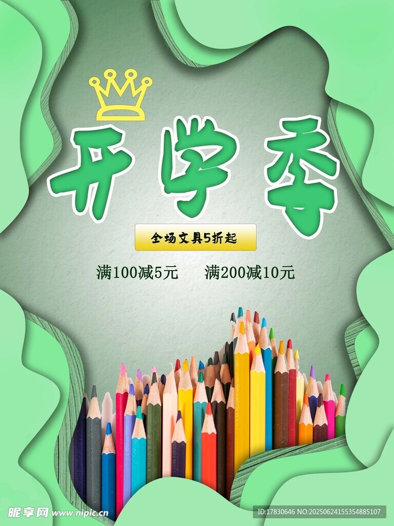 開學(xué)季彩色鉛筆創(chuàng)意海報(bào)