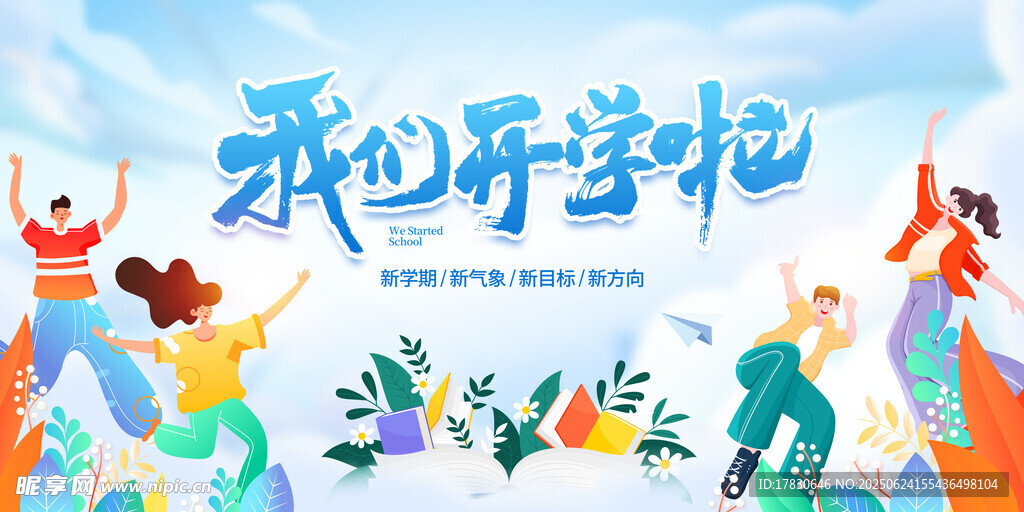 開心開學季