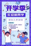 開學(xué)季歡迎新同學(xué)海報