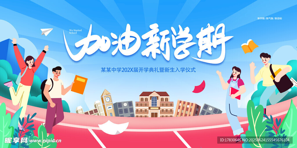 加油新學(xué)期校園插畫