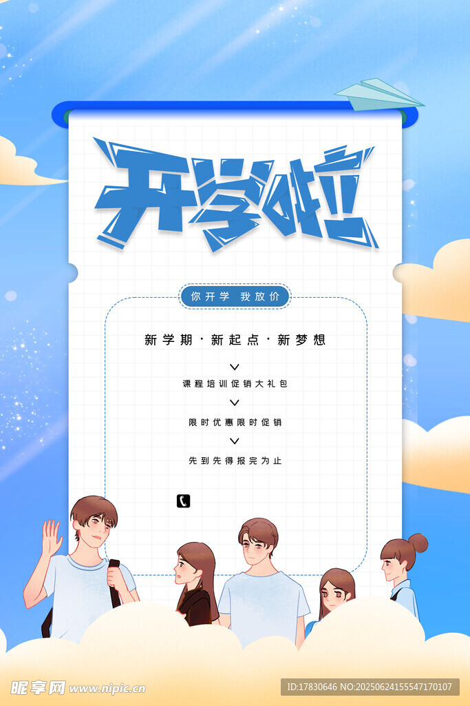 開學啦海報設計素材