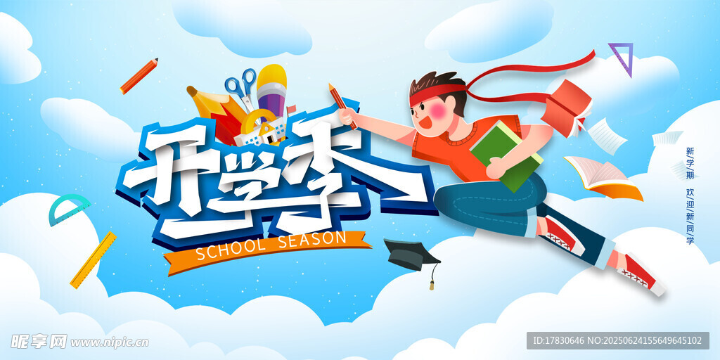 開學季活力少年迎新學期