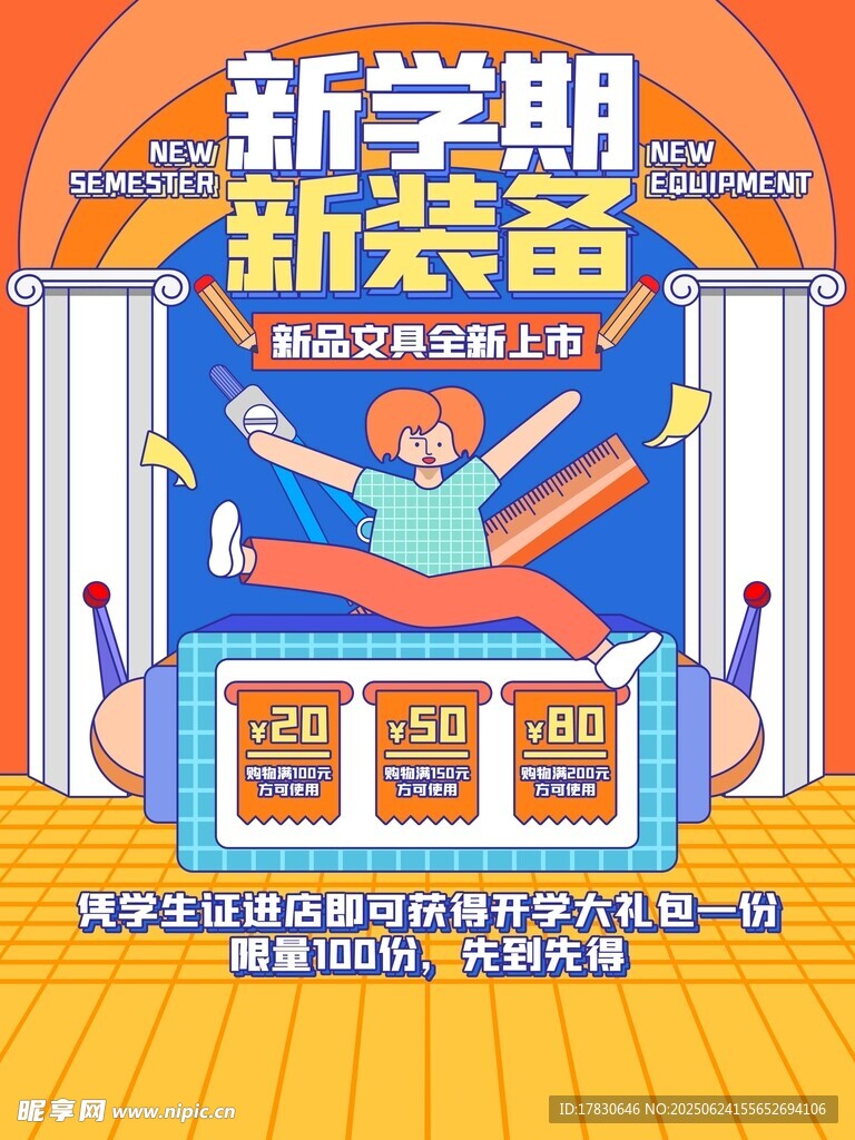 新學期煥新裝備歡樂購