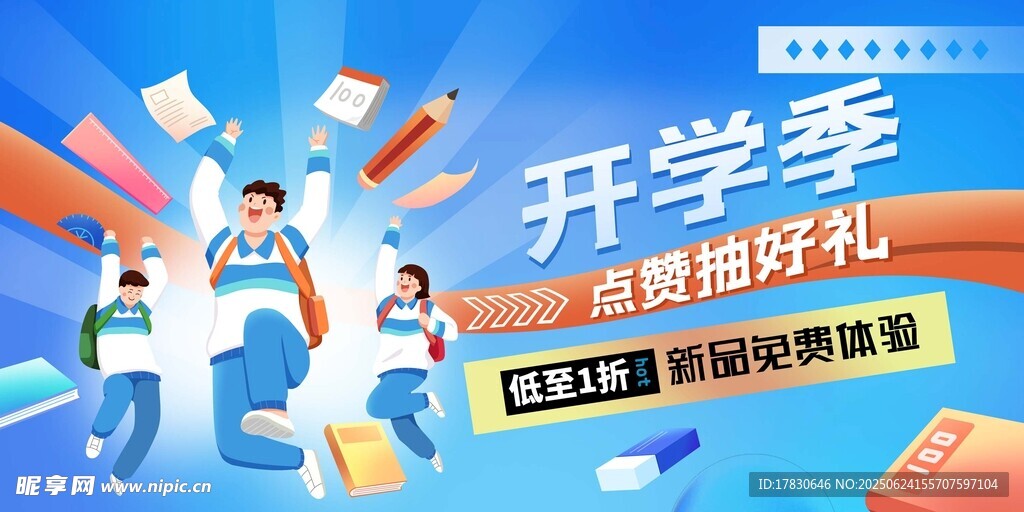 開學季促銷助力新旅程