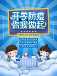 開學(xué)防疫從我做起