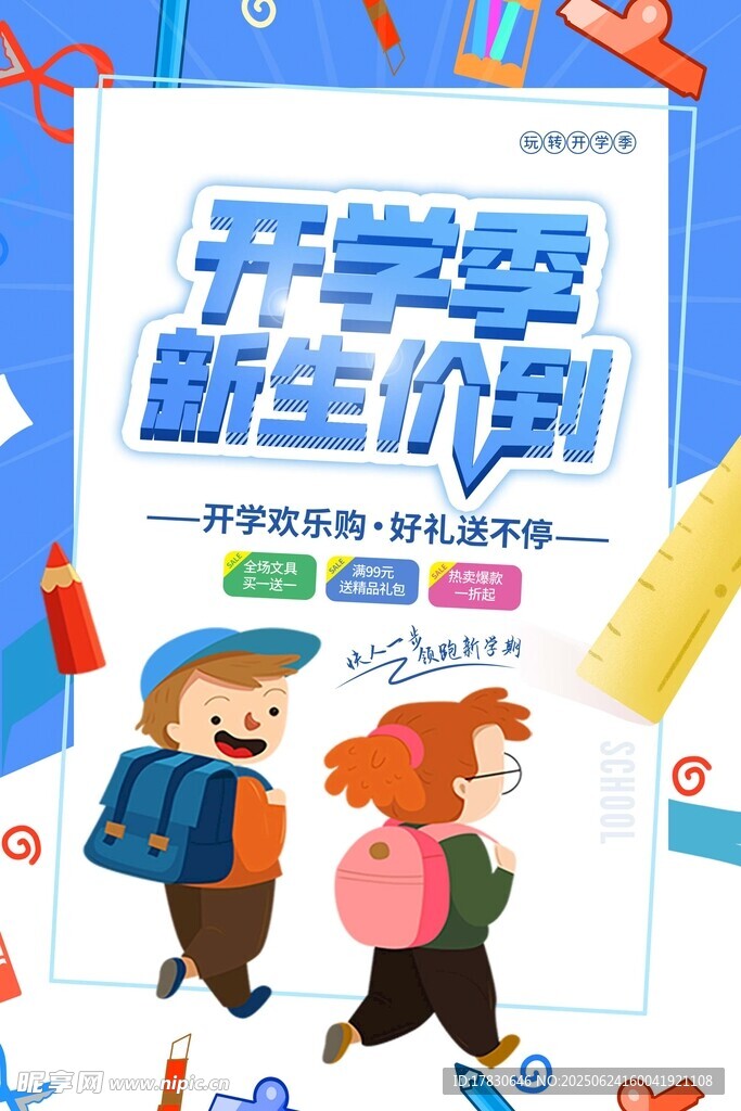 開學季新生價到促銷海報