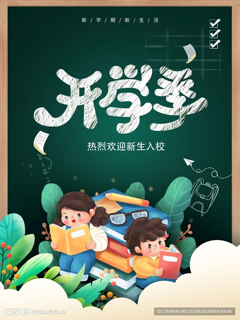 開學季學生快樂讀書場景