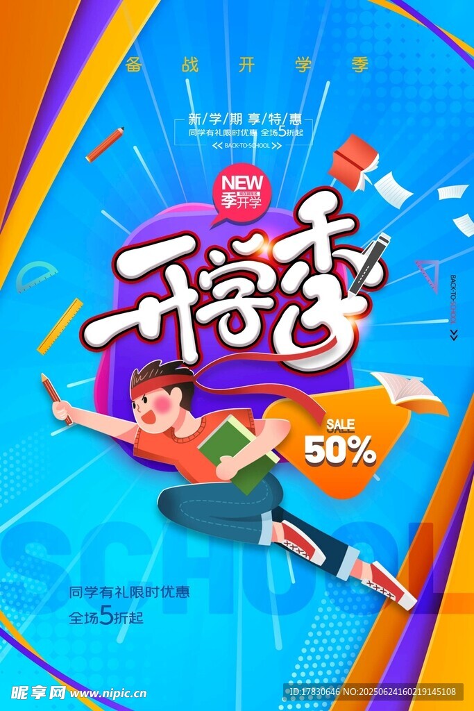 開學(xué)季促銷海報