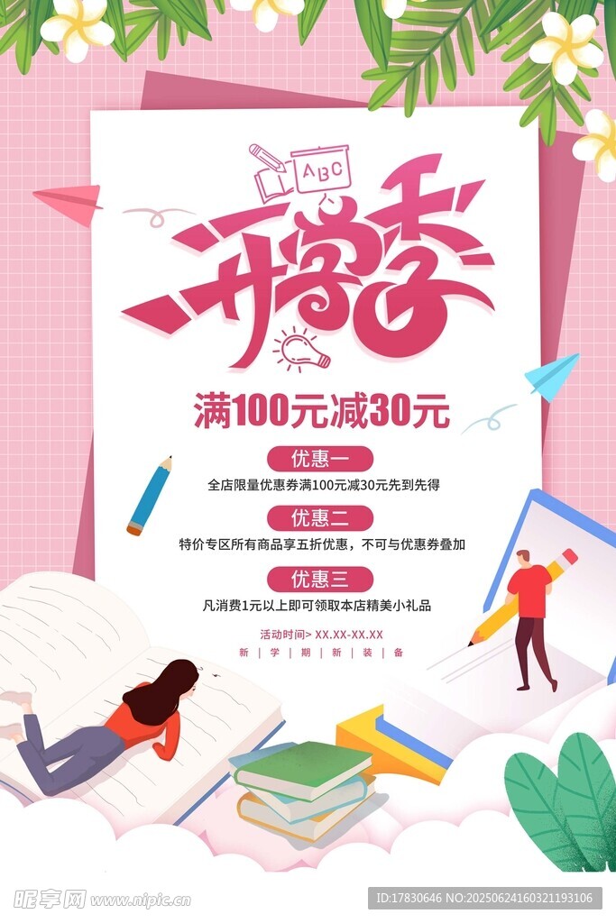青春開學(xué)季促銷活動海報