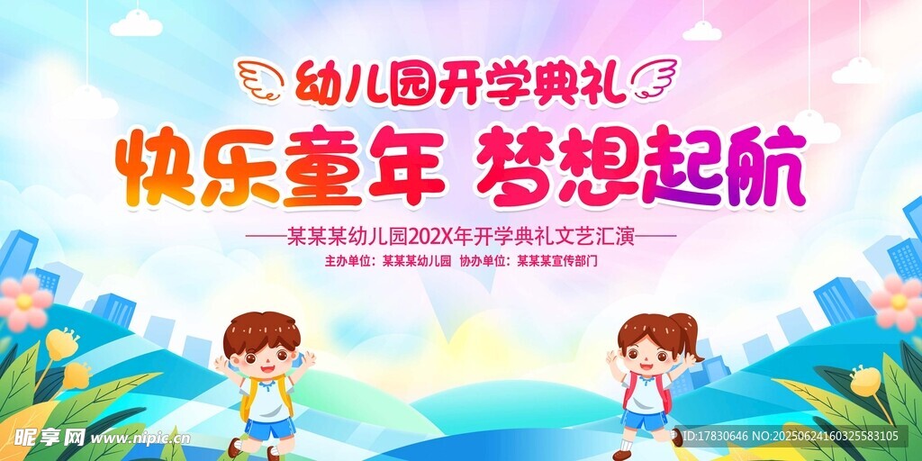 快樂(lè)童年夢(mèng)想起航畫(huà)面