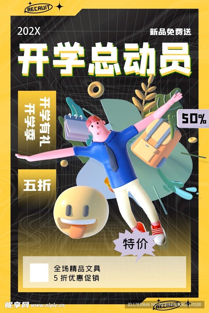 開學總動員促銷海報