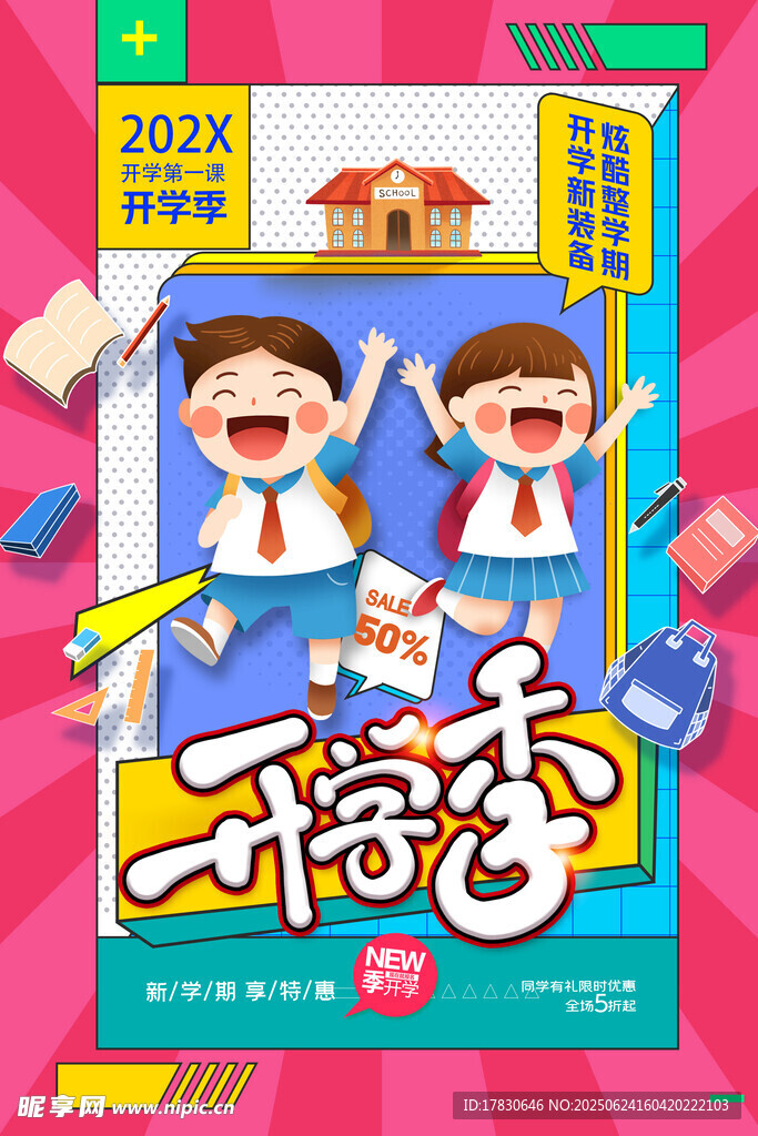 開學季歡樂場景海報