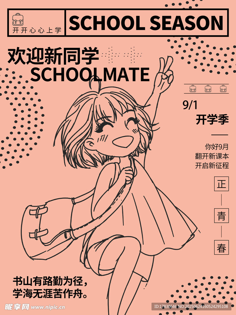 歡迎新同學插畫海報
