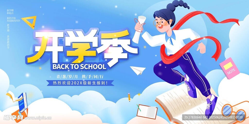 開學季活力少年展翅高飛
