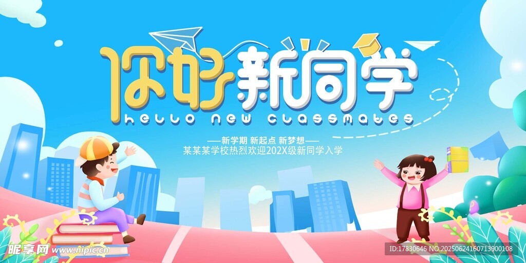 你好新同學開學場景圖