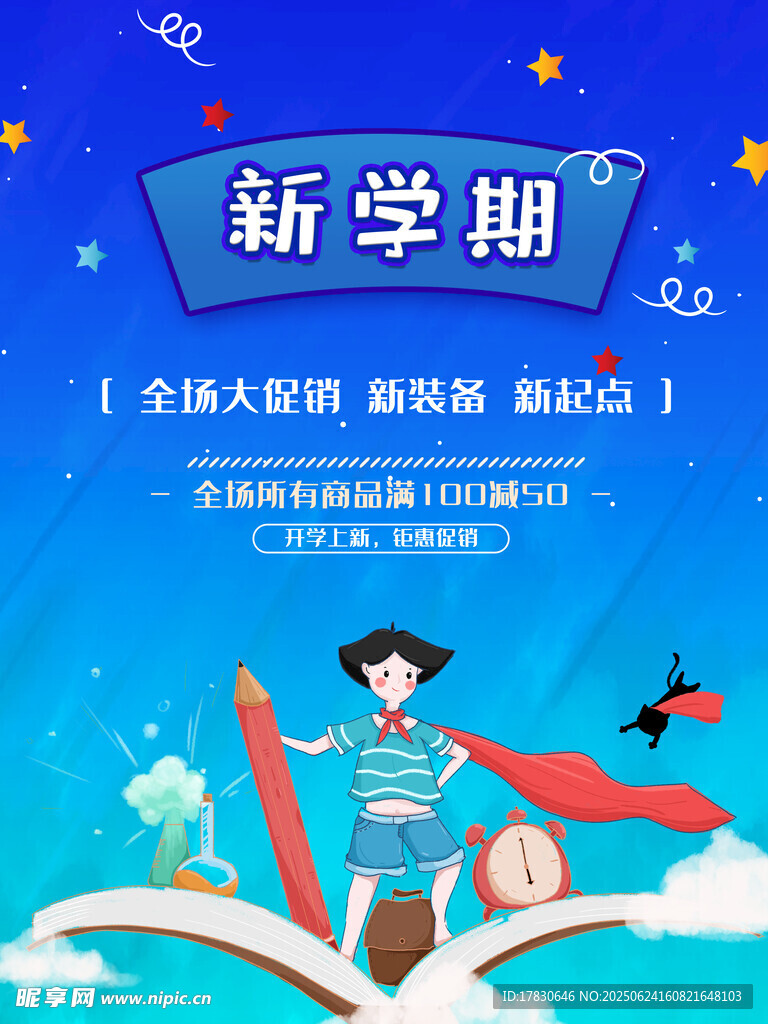 新學(xué)期起航插畫海報(bào)