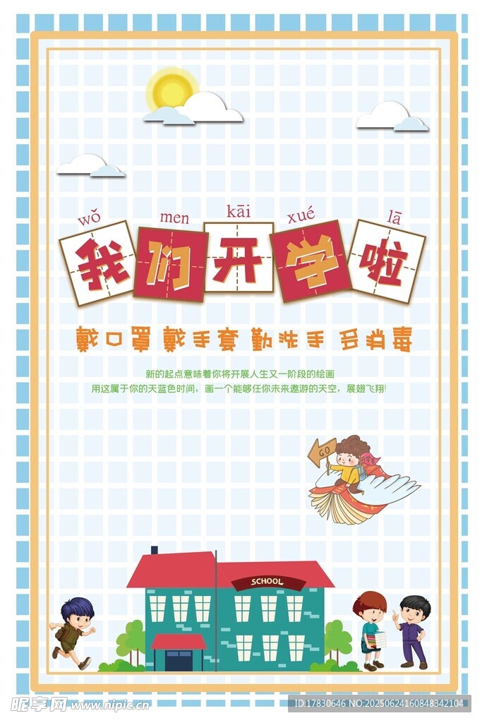 開學季