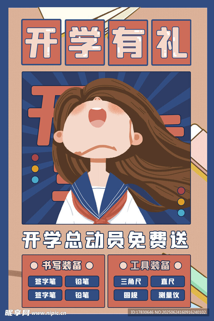 開學季促銷海報