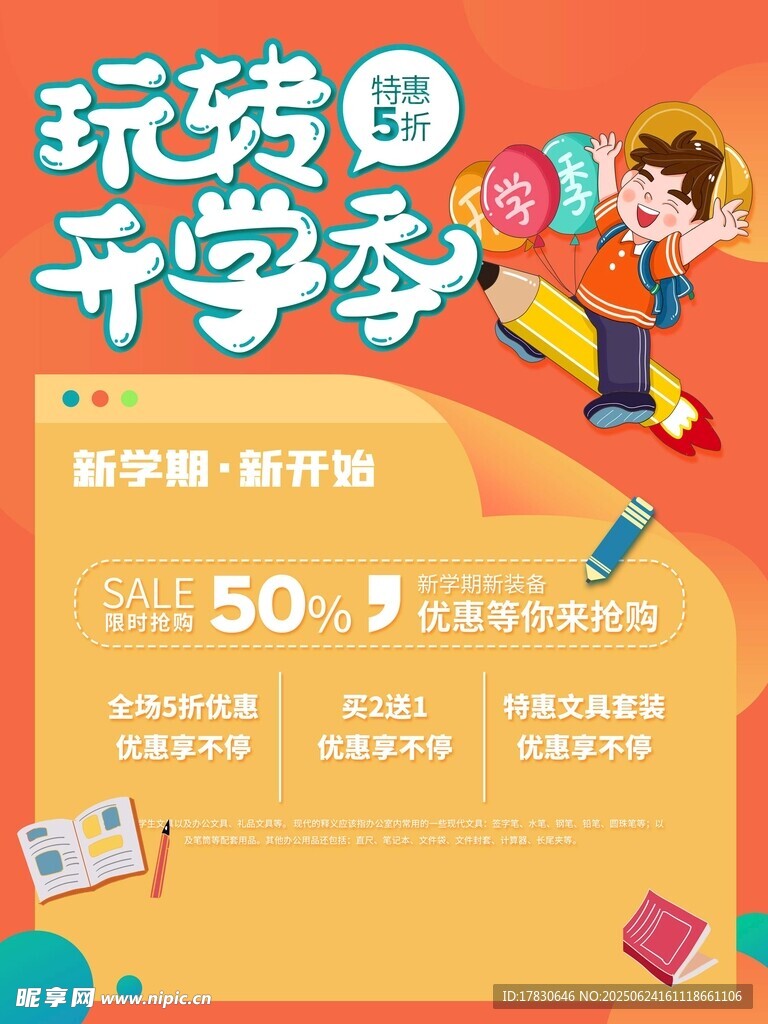 玩轉開學季促銷活動