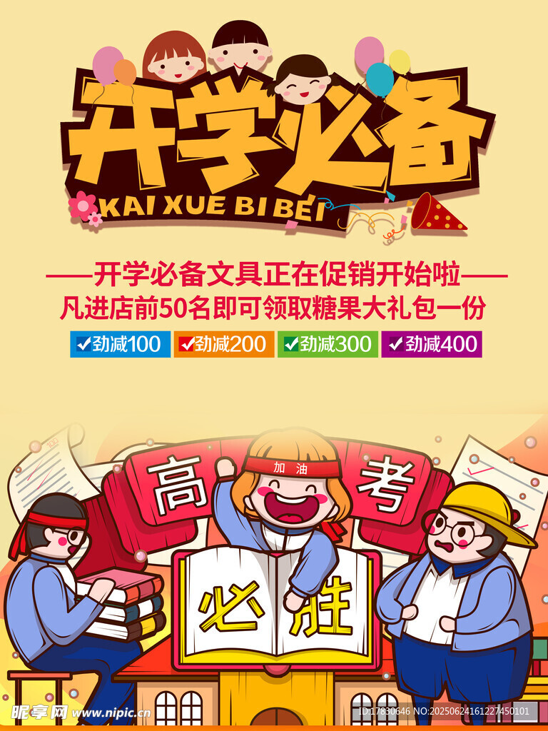 開學(xué)必備文具大促銷