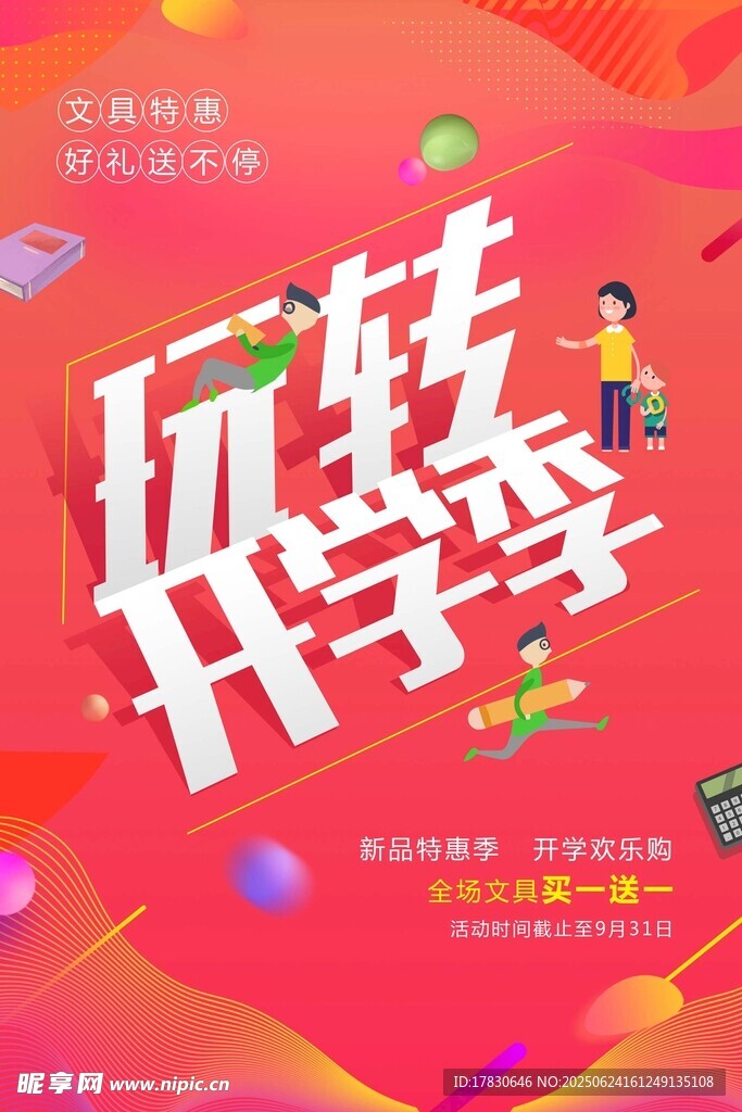玩轉(zhuǎn)開學(xué)季
