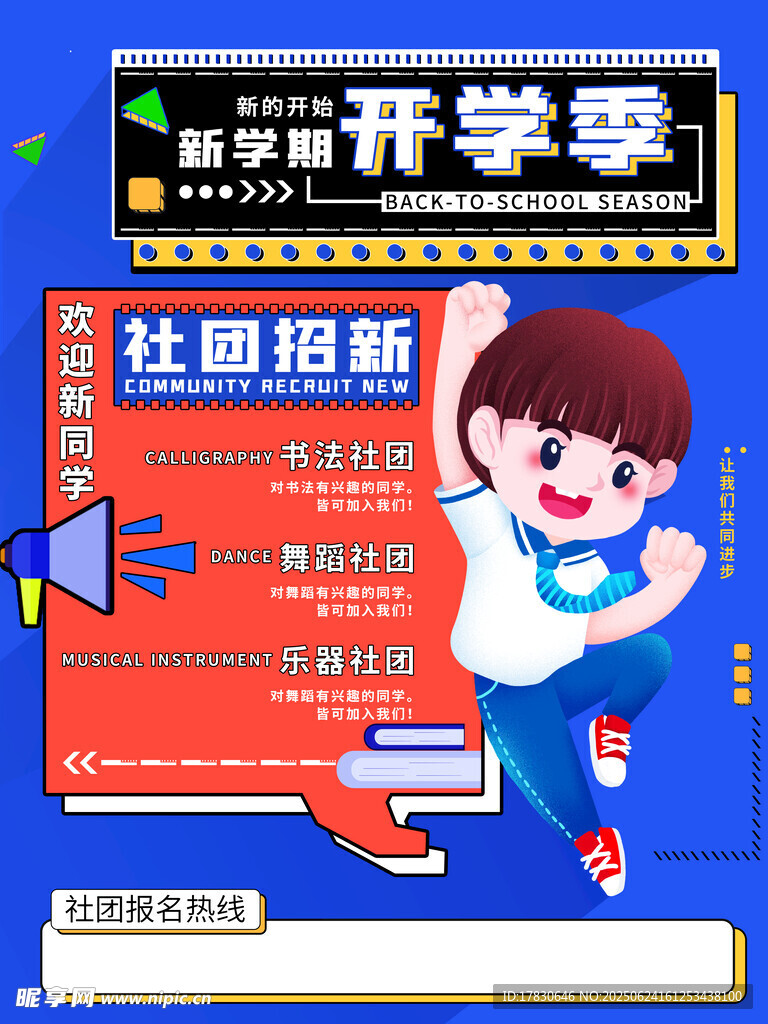 開學季社團招新海報