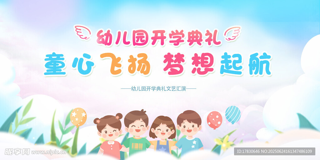 幼兒園開學典禮歡樂場景
