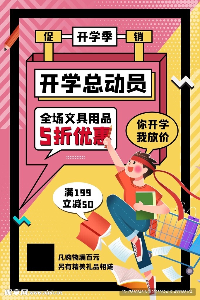開(kāi)學(xué)季文具5折促銷海報(bào)