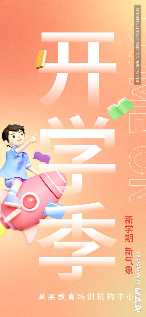 開學季歡樂返校場景